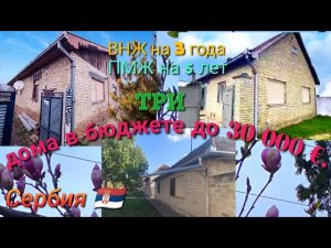 Три дома в локации Севера Сербии