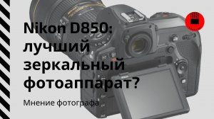 Nikon D850: лучший зеркальный фотоаппарат?
