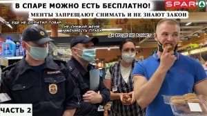 В СПАРЕ МОЖНО ЕСТЬ И НЕ ПЛАТИТЬ? /ТУХЛЫЙ СПАР ОПОЗОРИЛСЯ 2 часть