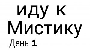 Иду к мистику день первый