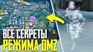 ВСЕ СЕКРЕТЫ DMZ CALL OF DUTY MOBILE | ОБНОВЛЕНИЕ CALL OF DUTY MOBILE