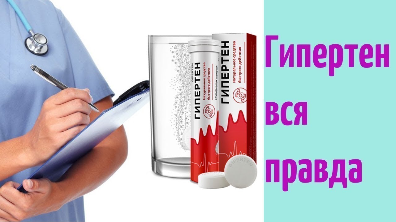 Гипертен Препарат Цена | Гипертен Инструкция смотреть онлайн