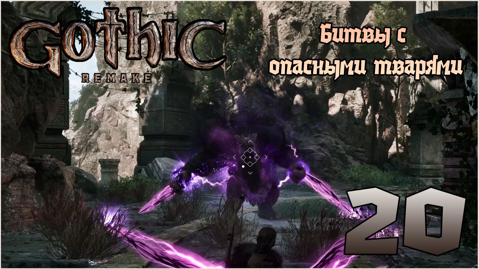 Прохождение игры Gothic 1 Remake №20 Битвы с опасными тварями