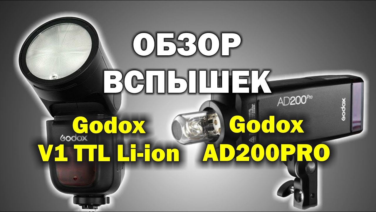 Обзор вспышек Godox V1 и Godox AD200PRO смотреть онлайн