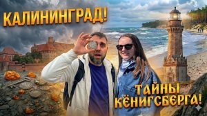 Медные в Калининграде выпуск 1