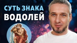 Суть знака ВОДОЛЕЙ