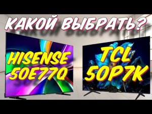 Телевизор TCL 50P7K и Hisense 50E77Q СРАВНЕНИЕ