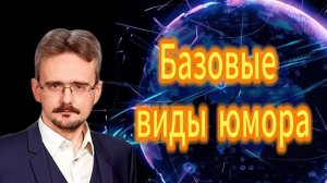 298. Андрей Школьников. Базовые виды юмора