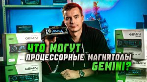 Процессорные магнитолы Gemini | обзор и тест