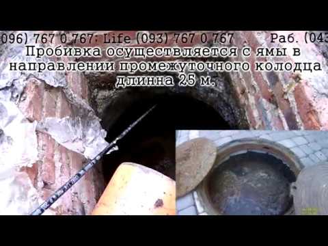Забился промежуточный колодец ВИННИЦА 096 767 0 767 смотреть онлайн
