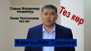 Камчыбек Ташиев Мамлекеттин биримдигин, тынчтыгын сактоого милдеттүүбүз!|#Кыргызстан 24