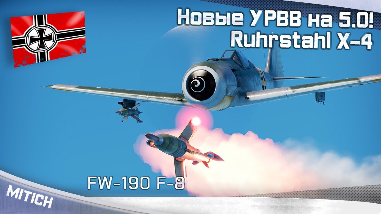 НОВЫЕ УРВВ на 5.0! Ruhrstahl X-4 на FW-190 F-8 смотреть онлайн