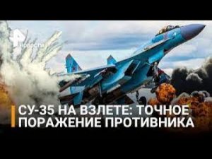Минобороны  видео работы военного тарана Су 35 на Украине ⁄ РЕН Новости