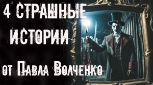 4 СТРАШНЫЕ ИСТОРИИ ОТ ПАВЛА ВОЛЧЕНКО. Аудиокниги. Мистика. Ужасы