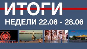 Основные события недели в Севастополе: 22 – 28 июня