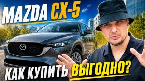 Mazda CX 5 из Китая! Как купить новое авто выгодно?