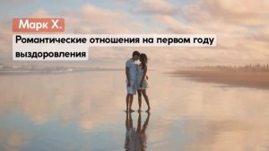Марк Х. - Романтические отношения на первом году выздоровления