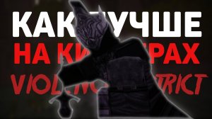 Как играть лучше на киллерах | Violence District