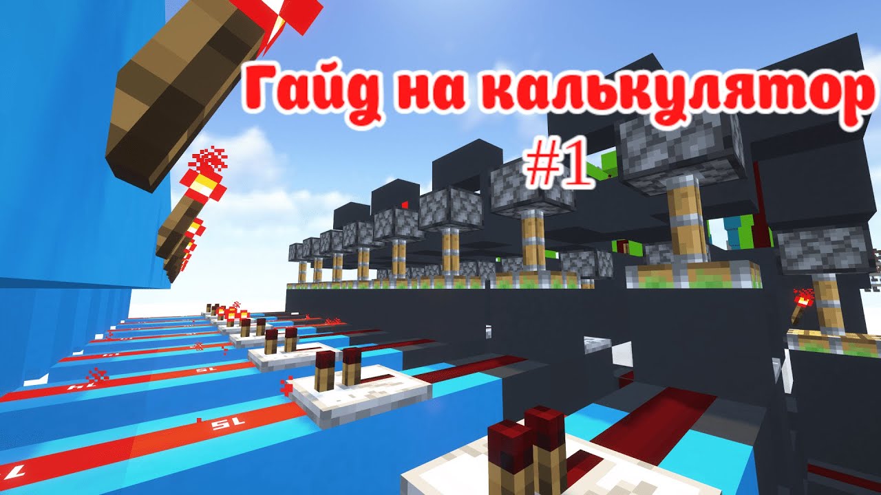 Ваш первый калькулятор в майнкрафт. Гайд #1. Сумматор смотреть онлайн