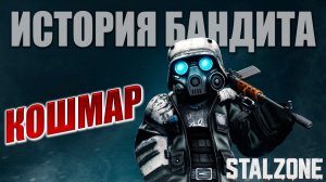 КОШМАР | История Бандита | STALZONE / СТАЛЗОНА | #25