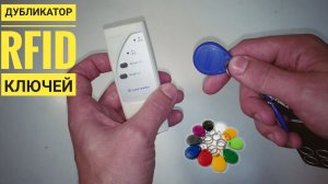 Программатор для  (домофонных) RFID ключей