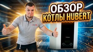 Котлы HUBERT - честный обзор от мастера! | Газовый котел HUBERT | Настенный котел Хуберт!