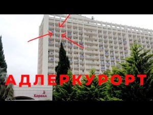 ❗ Санаторий АДЛЕРКУРОРТ КОРАЛ.  🤣 СПАСАЕМСЯ как можем))) Курортный городок.
