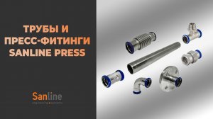 Трубы и пресс-фитинги Sanline из нержавеющей стали — обзор системы