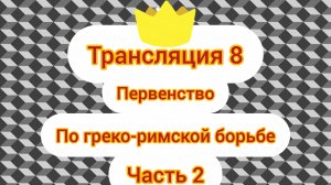 Первенство по греко-римской борьбе! ТРАНСЛЯЦИЯ 8!