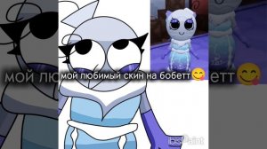 бобетта топ кто не верит в лоб😛