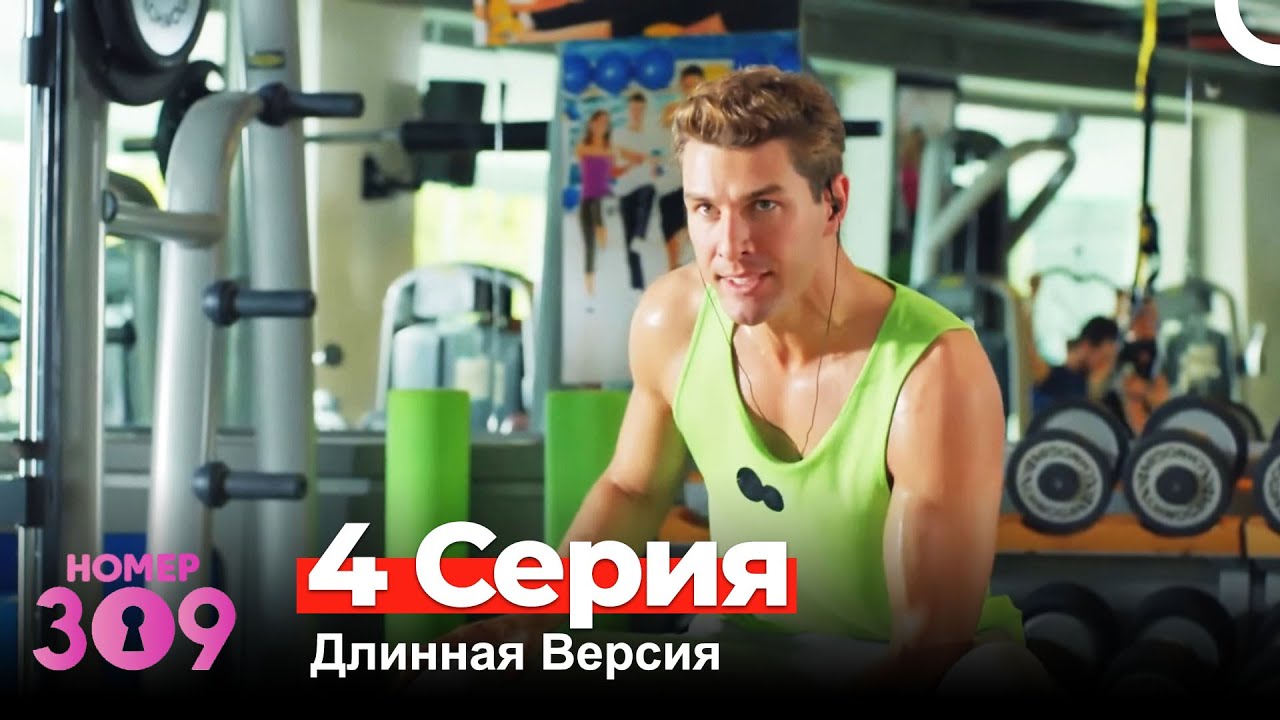 Номер 309 Турецкий Сериал 4 Серия (Длинная Версия) смотреть онлайн
