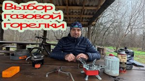 Туристическая газовая горелка - критерии выбора.