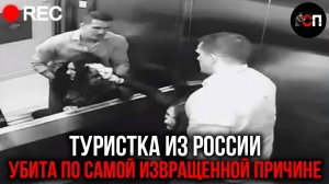 Он Надругался над РОССИЯНКОЙ и бросил ее Умирать. Ужасающая история где камеры помогли раскрыть дело