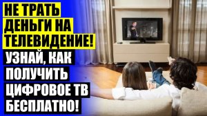 ☑ ЦИФРОВАЯ ПРИСТАВКА ДЛЯ ТЕЛЕВИЗОРА НА 20 КАНАЛОВ КАКУЮ КУПИТЬ ДЛЯ ДАЧИ ⚫ ПАССИВНАЯ АНТЕННА ДЛЯ ЦИФ