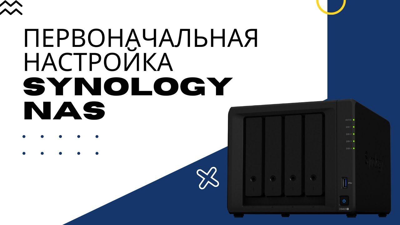 Первоначальная настройка Synology NAS смотреть онлайн