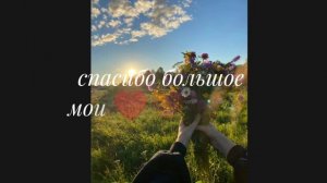 СПАААААСИИИИБОООО