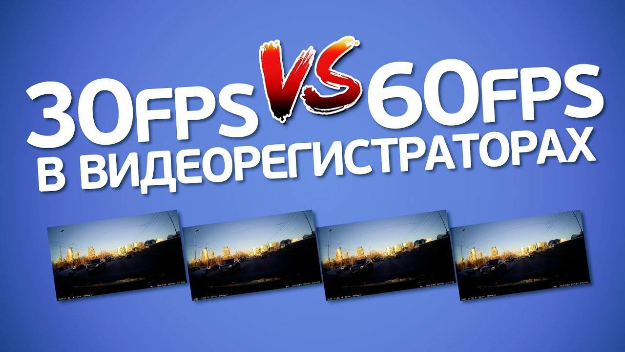 30 или 60 fps в видеорегистраторе: что лучше? На что влияют кадры в секунду? смотреть онлайн