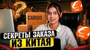 Как заказать товары ИЗ КИТАЯ ОПТОМ. Полный гайд.