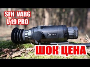 Тепловизионный прицел SFH VARG L 19 PRO. ШОК ЦЕНА!