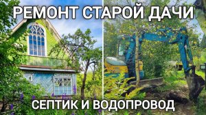 Ремонт старой дачи. Установка септика и водопровод💦 Серия 36.