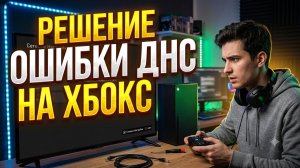 Ошибка (0x80a40401) на Xbox Series S/X РЕШЕНИЕ | Ошибка ДНС