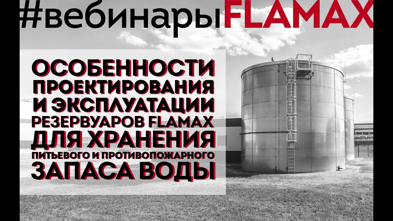 Вебинары FLAMAX: #4 Проектирование и эксплуатация резервуаров для совмещенного запаса воды смотреть онлайн