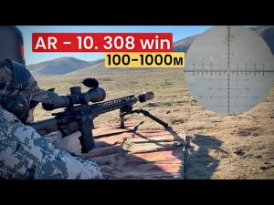 Курбатов  AR-710 308 win (7.62x51)  Стрельба от 100 до 1000 метров.