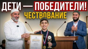 Чествование победителей всероссийского конкурса | Ислам Казбековский | islam kazbekovskiy
