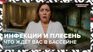 Плесень, инфекции и смерть в бассейне: что творится в спа Москвы | Специальный репортаж