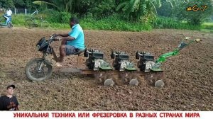УНИКАЛЬНАЯ ТЕХНИКА ИЛИ ФРЕЗЕРОВКА В РАЗНЫХ СТРАНАХ МИРА/ MILLING IN DIFFERENT COUNTRIES OF THE WORLD