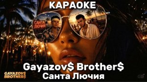 Санта Лючия - Gayazov$ Brother$ караоке
