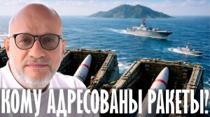100 ракет в шахтах и флот у Тайваня — Кому адресован сигнал Пекина? Дмитрий Джангиров