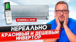 Дизайнерский инвертор за небольшие деньги. Обзор AUX Premium Progressive Inverter ASW-H09A4/AF-R2DI