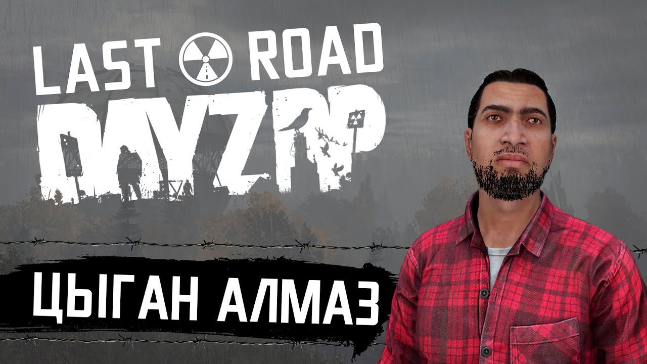 STALKER RP | Цыган Алмаз #103 ч1 [ВСПОМНИТ ВСЕ] | Сервер DayZ Last Road смотреть онлайн